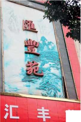 仁怀汇丰苑酒楼