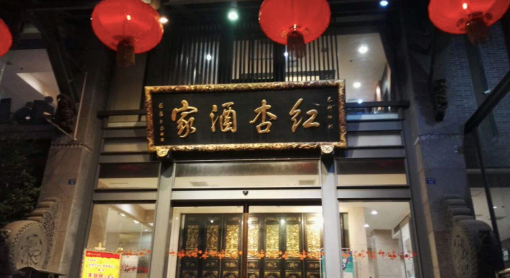“中华餐饮名店”——成都红杏酒家