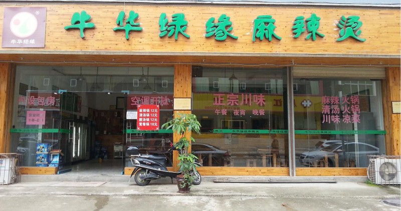 乐山特色名店——绿缘麻辣烫