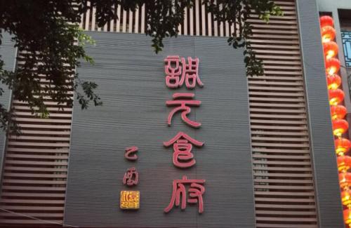 “德阳餐饮名店”调元食府