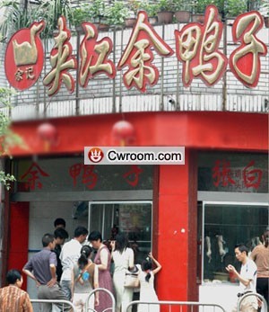 “乐山市名优小吃”——夹江余鸭子甜皮鸭