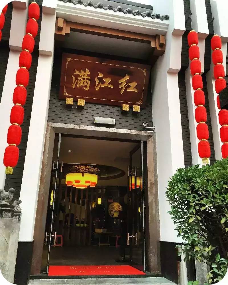 “绵阳十大名火锅”满江红