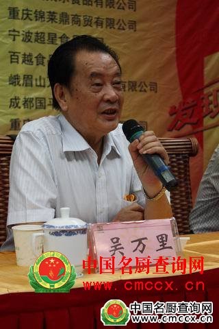 吴万里——国宝级川菜泰斗