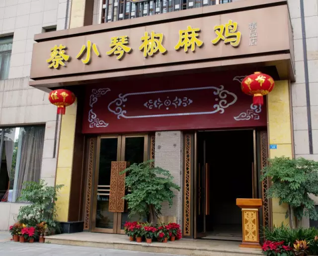 泸州独特风味——“蔡小琴椒麻鸡”