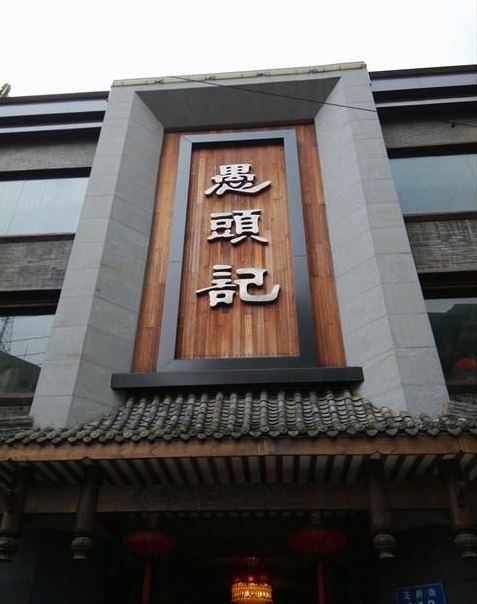 美味愚头记  传承智慧味