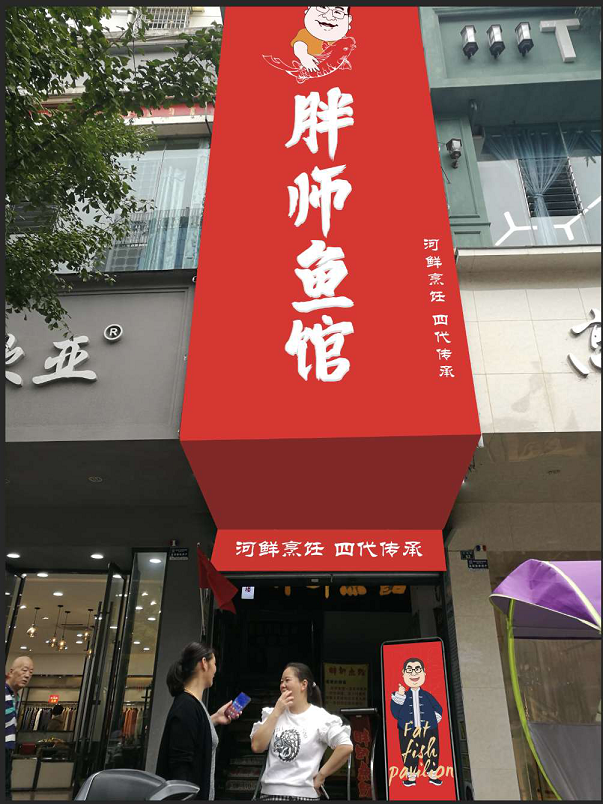 胖师鱼馆——雅安市雨城区李师鱼火锅店
