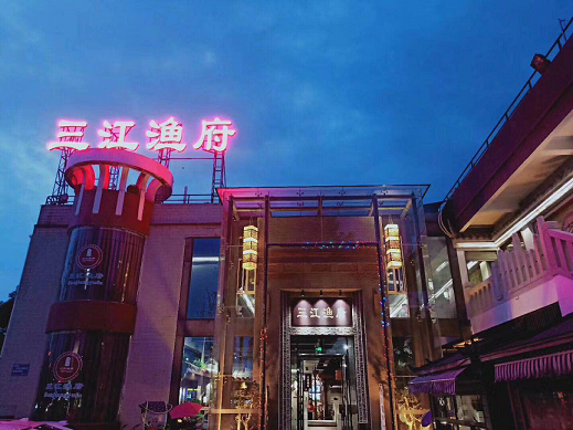 “四川餐饮名店”三江渔府
