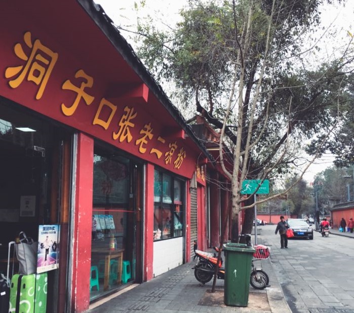 “中华老字号”洞子口张老二凉粉