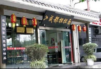 “成都餐饮名店”成都提督担担面