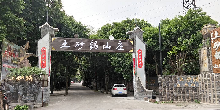 “雅安十大名店”——雅安蜀雅土砂锅生态山庄