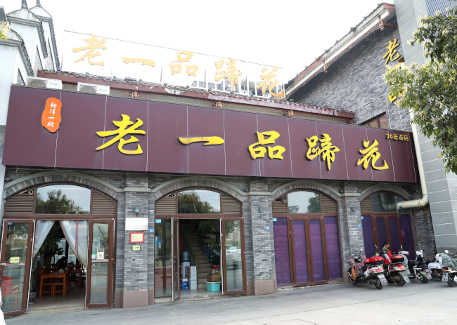 品美食·传文化·促消费┃新津老一品蹄花，24年的深夜食堂