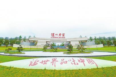 泸州老窖：以文化自信立根铸魂 致力让世界品味中国