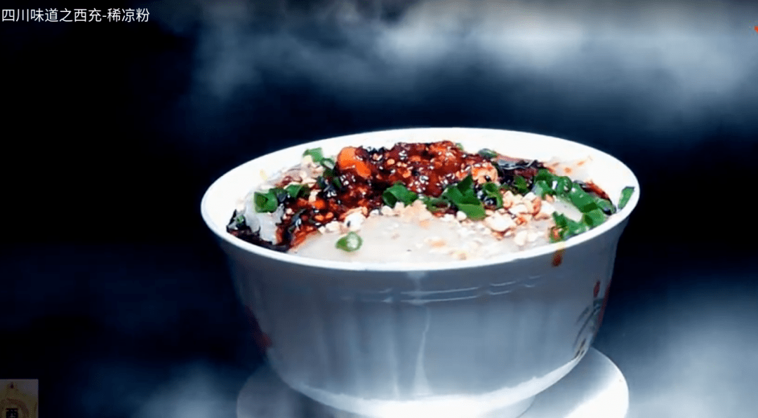 舌尖上的乡味：西充稀凉粉儿